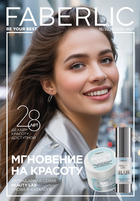 Каталог Фаберлик 16 (20 октября 2025 - 9 ноября 2025) Россия
