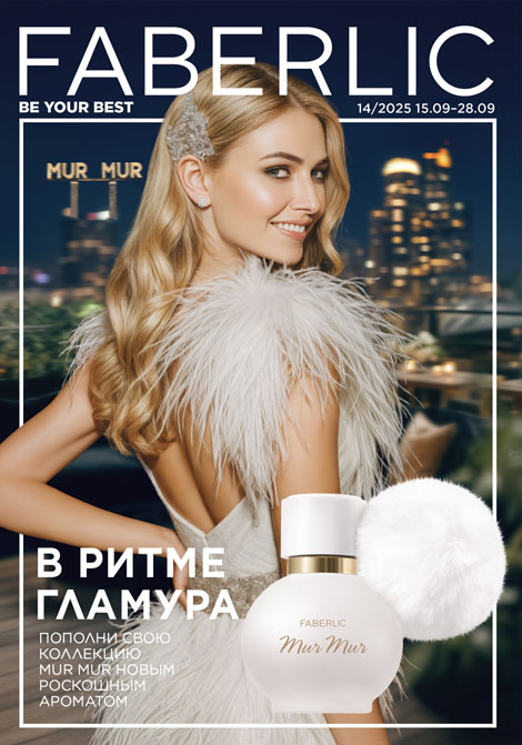 Каталог Фаберлик 14 (15 сентября 2025 - 28 сентября 2025) Россия